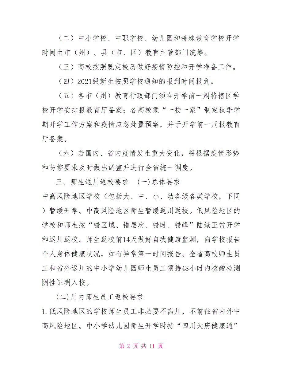 学校2021年秋季学期开学新冠肺炎疫情防控工作方案_第2页