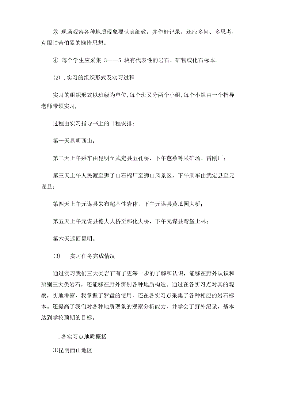 地质学认识实习报告_第2页