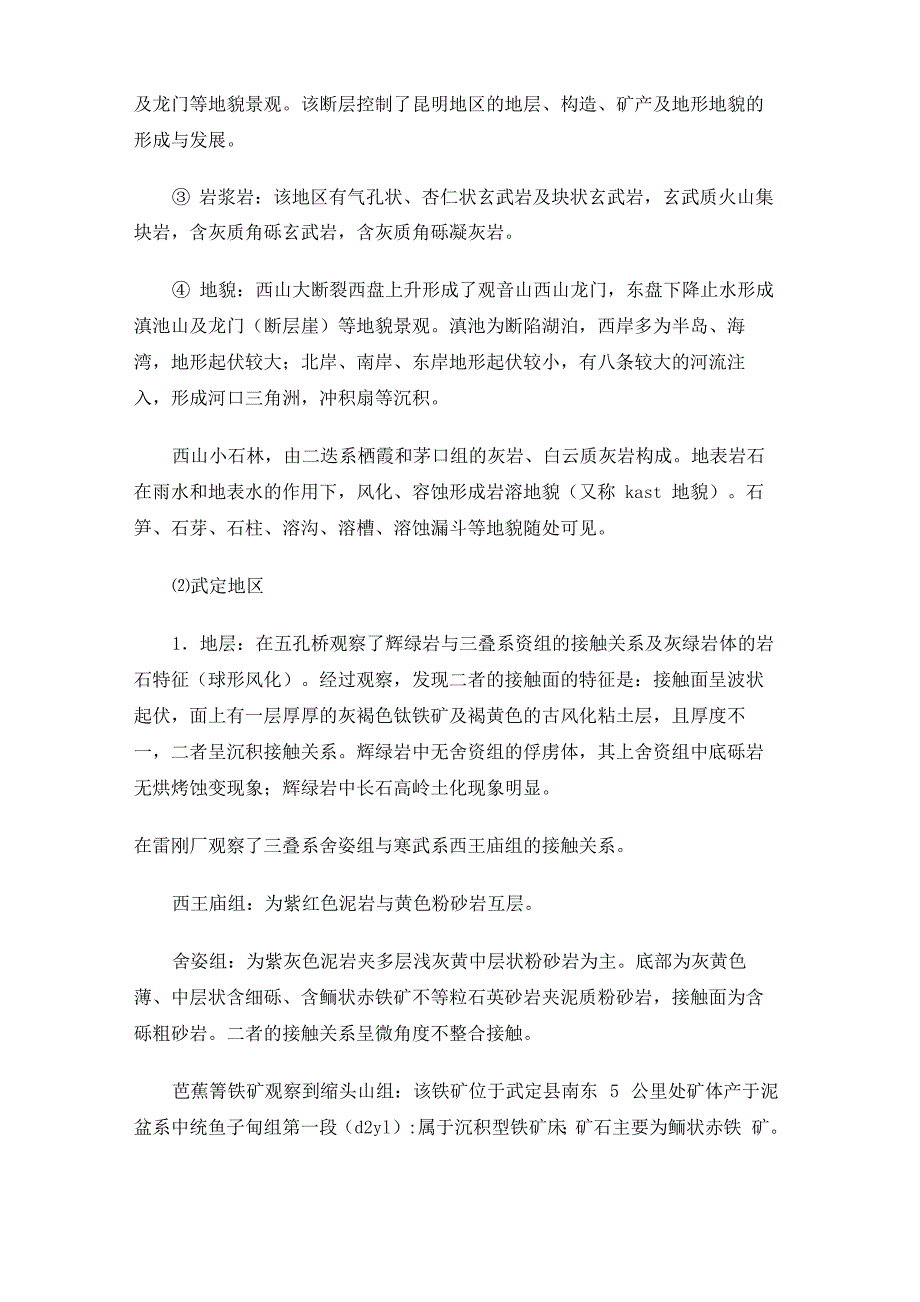 地质学认识实习报告_第4页