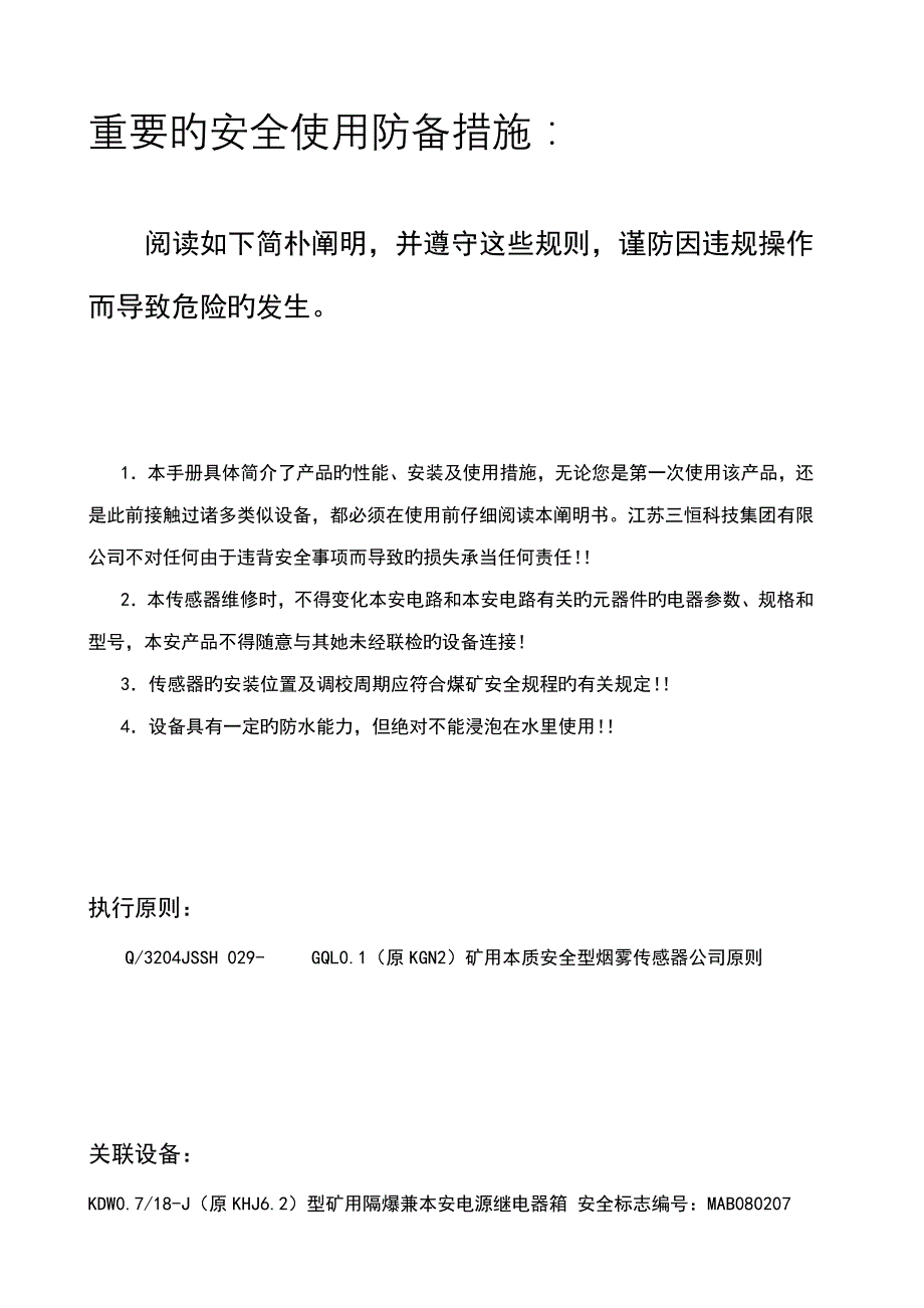 矿用本质安全型烟雾传感器专项说明书_第3页