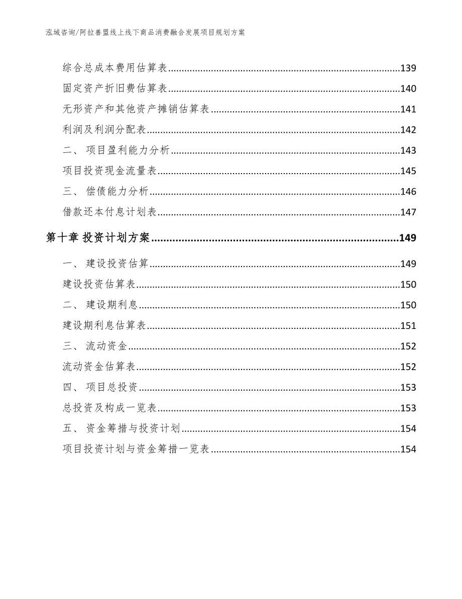 阿拉善盟线上线下商品消费融合发展项目规划方案_第4页