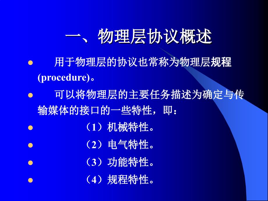 04控制网络基础2物理层链路层_第4页