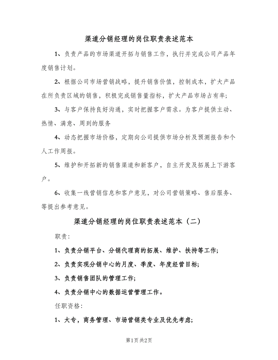 渠道分销经理的岗位职责表述范本（二篇）.doc_第1页