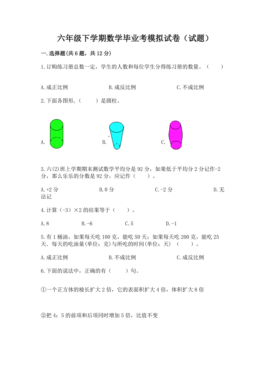 六年级下学期数学毕业考模拟试卷(试题)附答案(黄金题型).docx_第1页