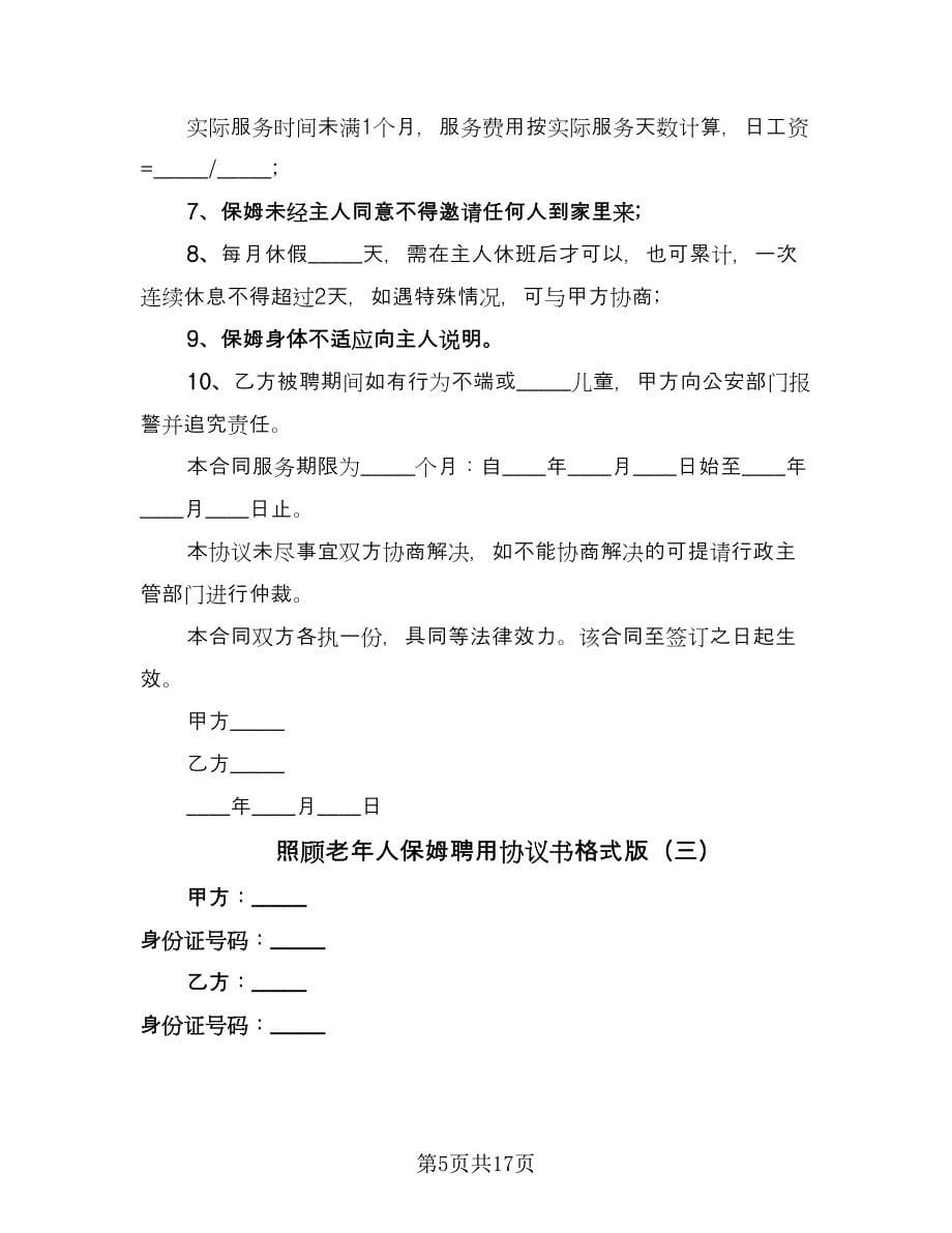 照顾老年人保姆聘用协议书格式版（七篇）.doc_第5页