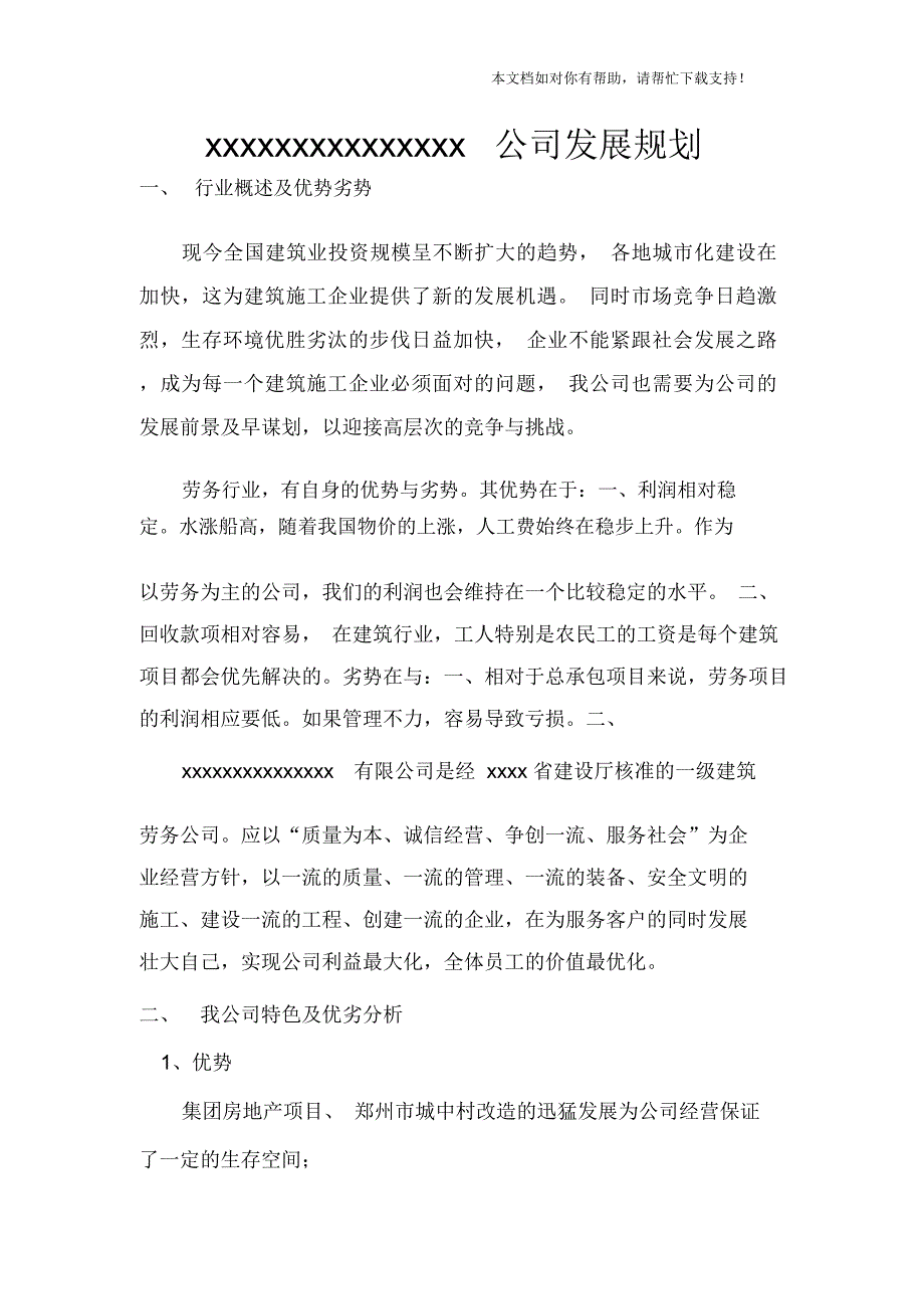 建筑公司发展规划_第1页