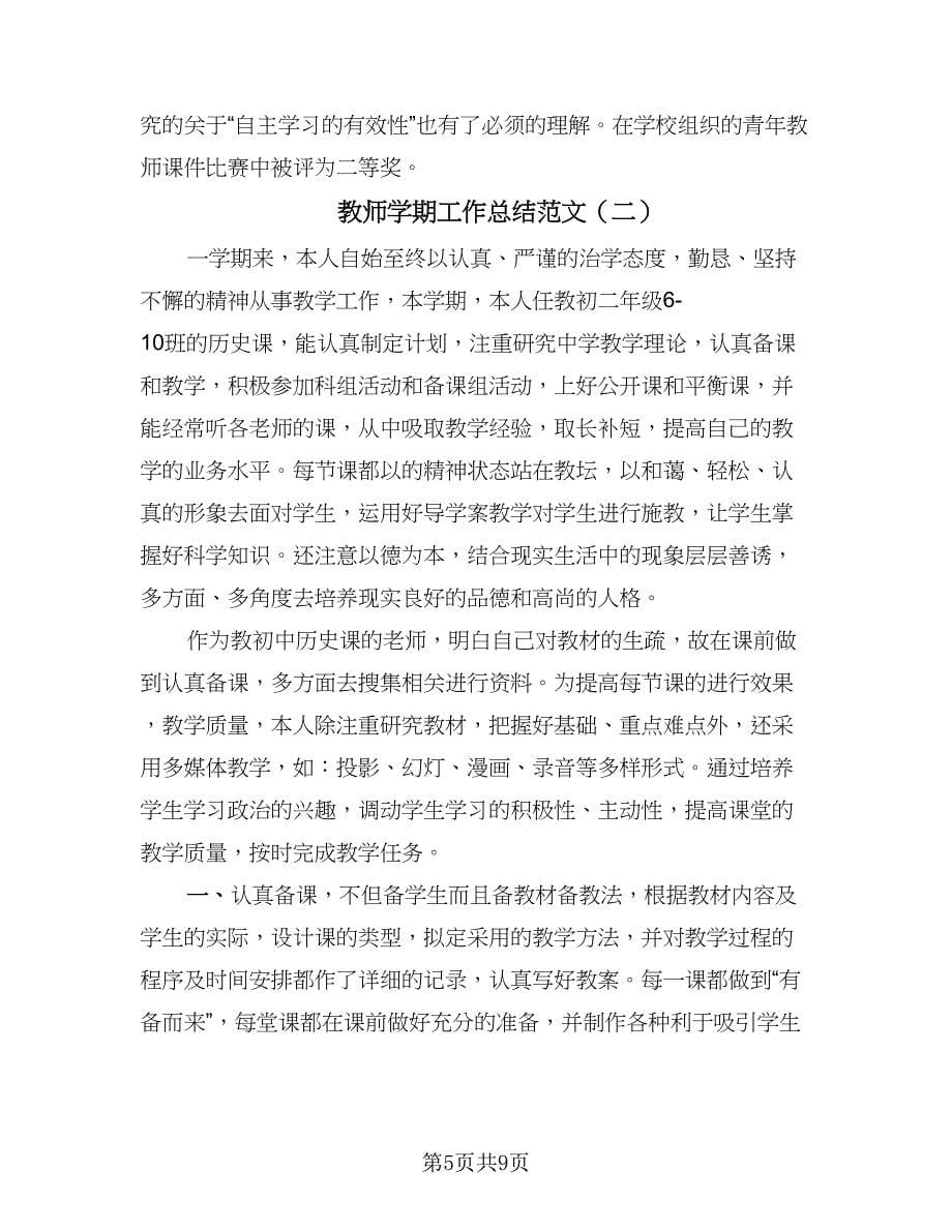 教师学期工作总结范文（三篇）.doc_第5页