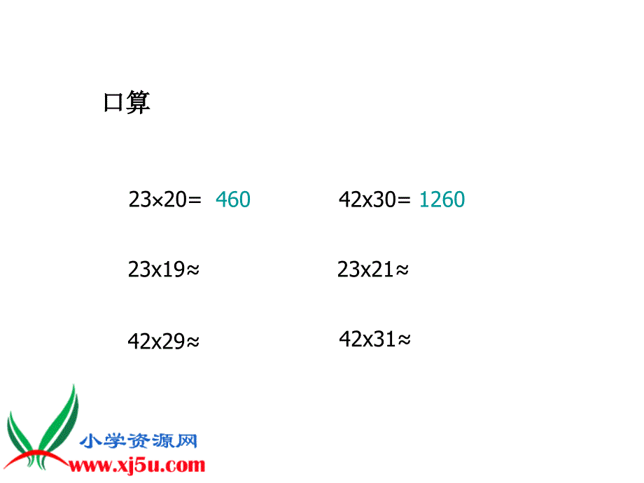 1(人教新课标)四年级数学上册课件_三位数乘两位数的笔算_第3页