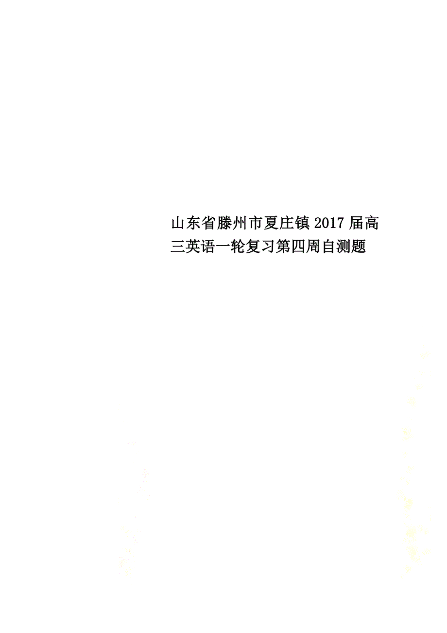 山东省滕州市夏庄镇2021届高三英语一轮复习第四周自测题_第1页