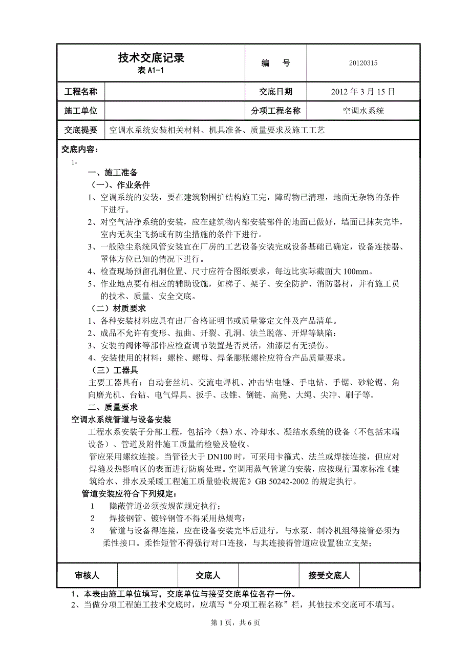 中央空调施工技术交底_第1页