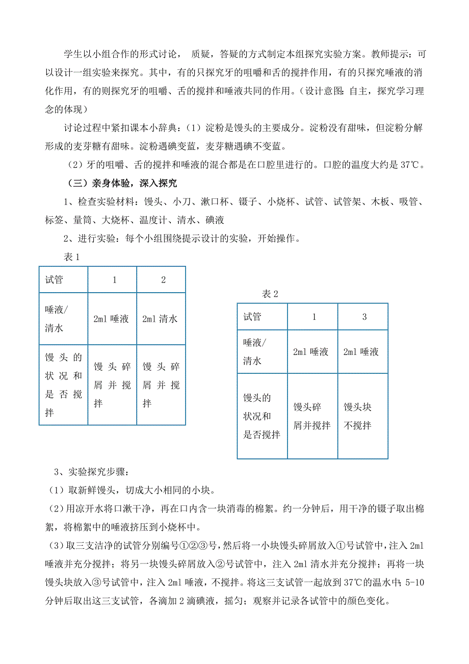 《探究馒头在口腔中的变化》实验教学设计.doc_第2页