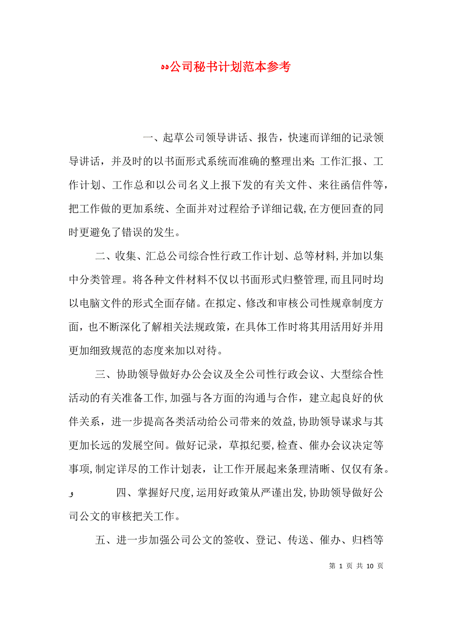 公司秘书计划参考_第1页