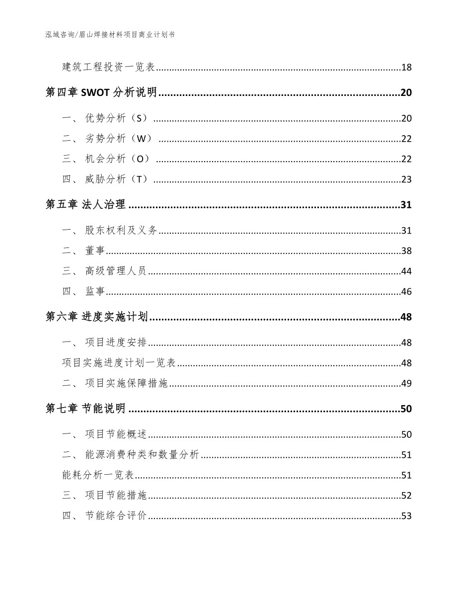 眉山焊接材料项目商业计划书【范文参考】_第2页