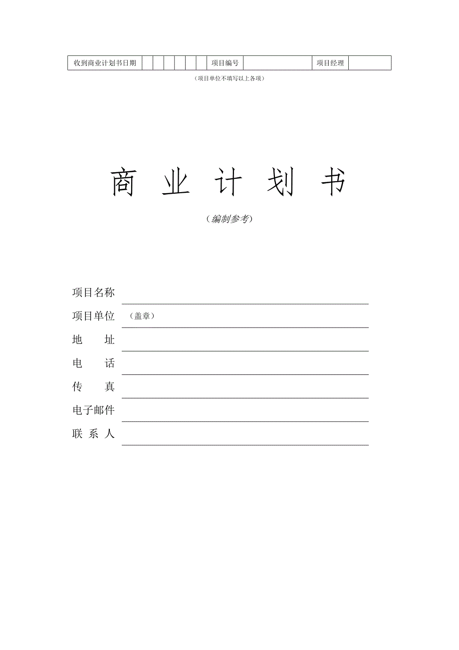 《商业计划书模板》word版.doc_第1页