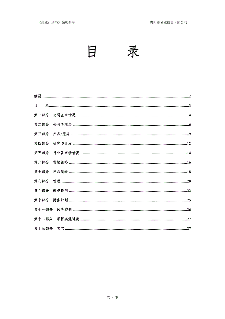 《商业计划书模板》word版.doc_第4页