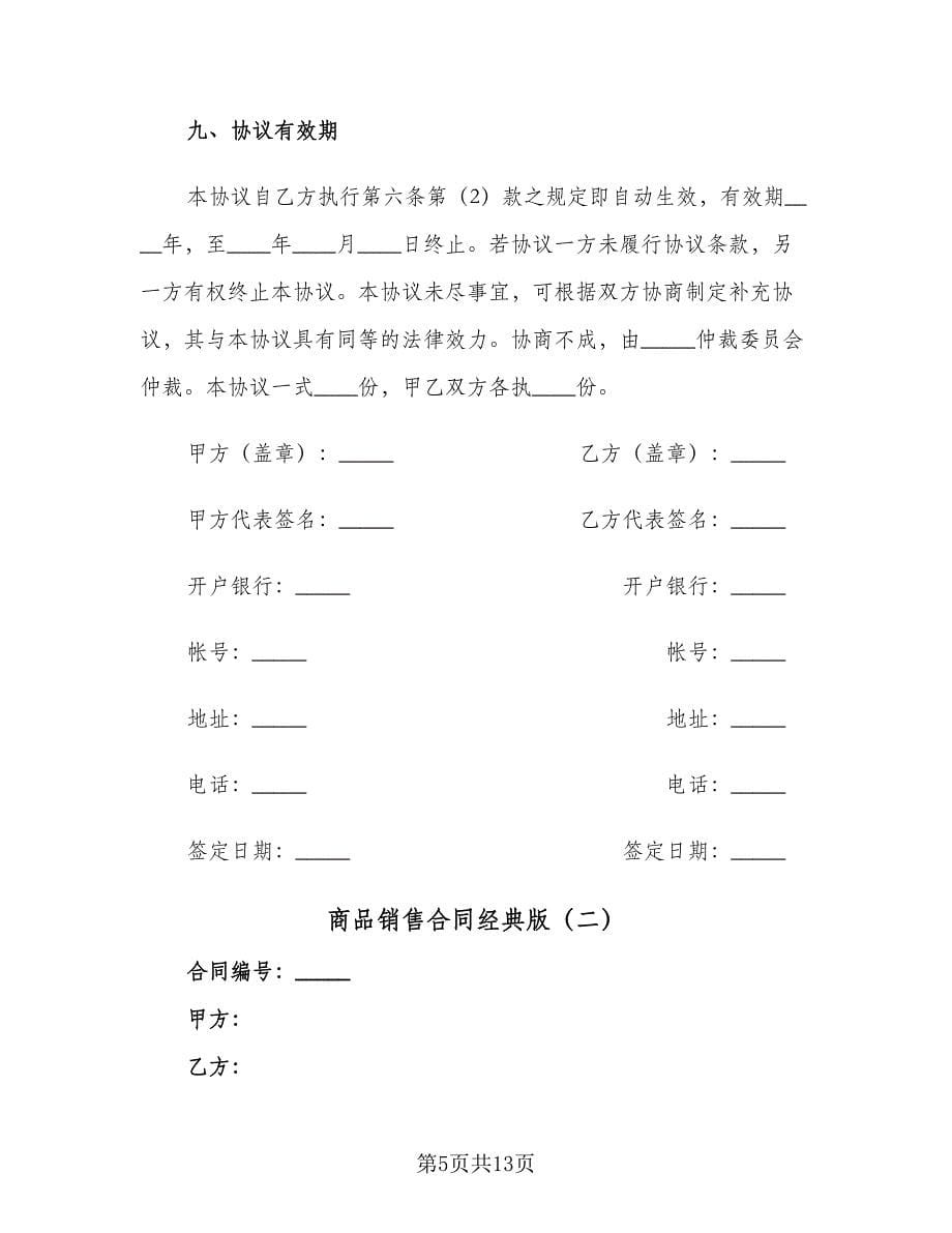 商品销售合同经典版（5篇）.doc_第5页