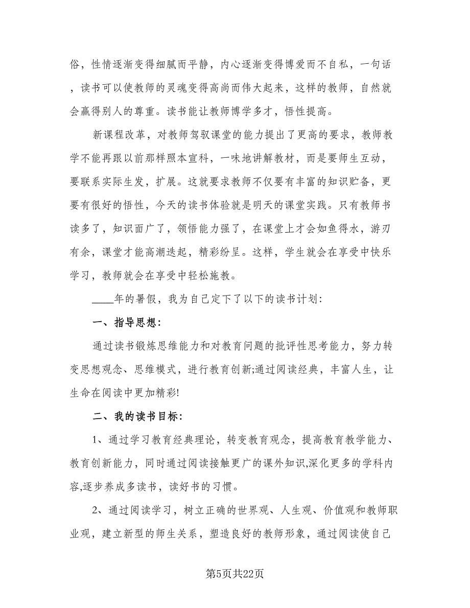 2023教师暑假个人读书计划（9篇）.doc_第5页