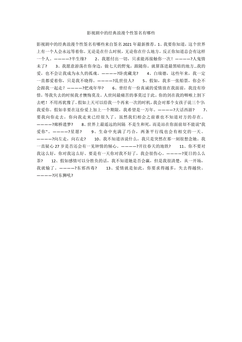 影视剧中的经典浪漫个性签名有哪些_第1页