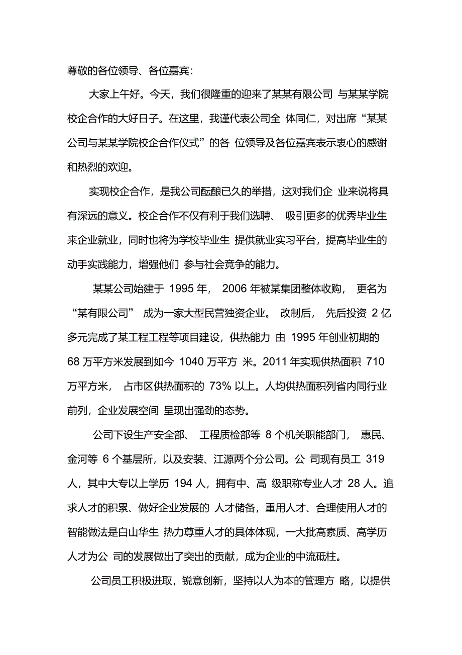 校企合作发言稿_第1页