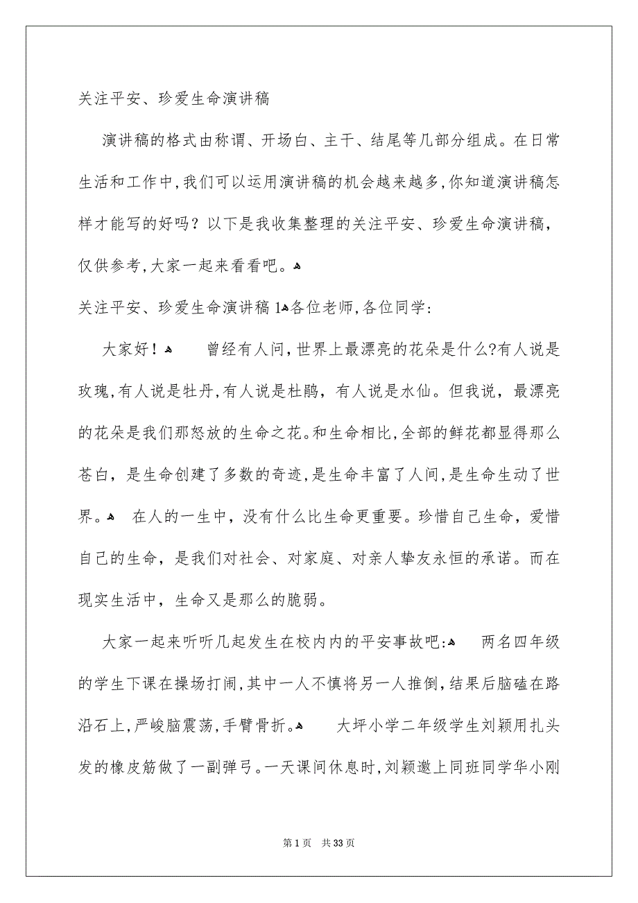 关注平安、珍爱生命演讲稿_第1页