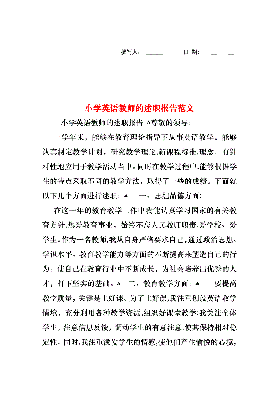 小学英语教师的述职报告范文_第1页