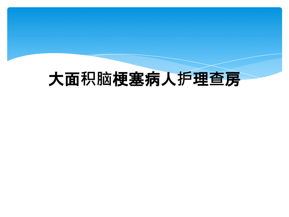 大面积脑梗塞病人护理查房_第1页