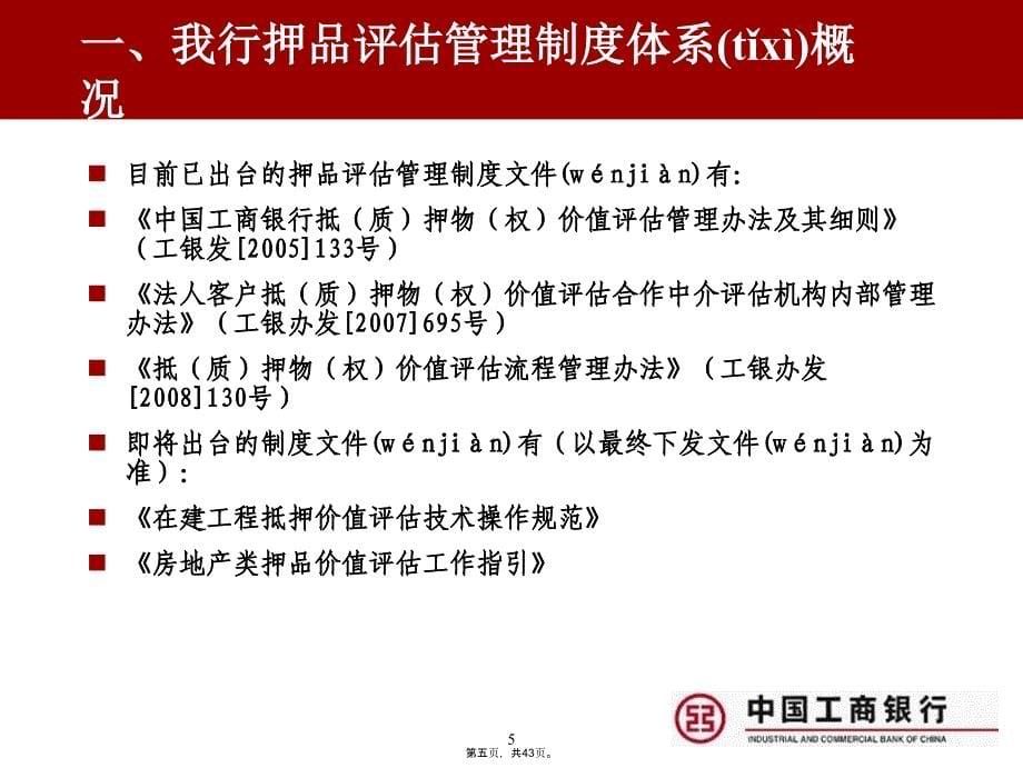 商业银行押品价值评估制度体系说课材料_第5页