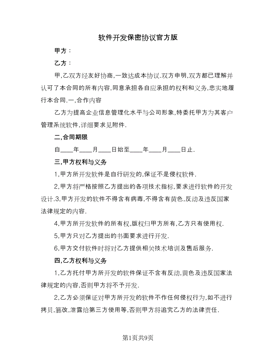 软件开发保密协议官方版（三篇）.doc_第1页