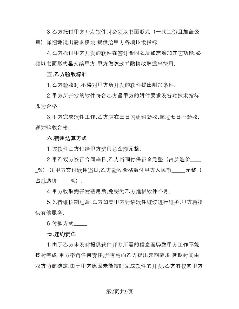 软件开发保密协议官方版（三篇）.doc_第2页