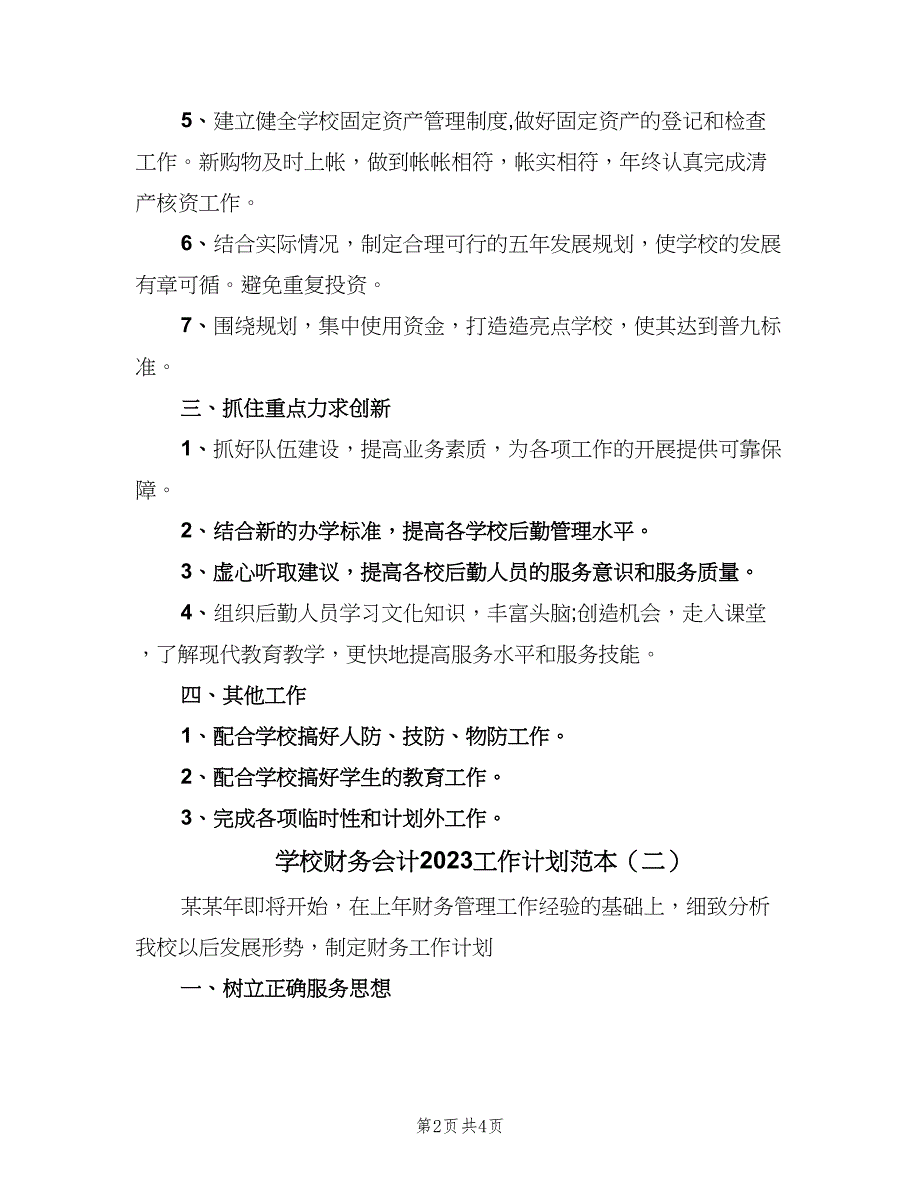 学校财务会计2023工作计划范本（二篇）.doc_第2页