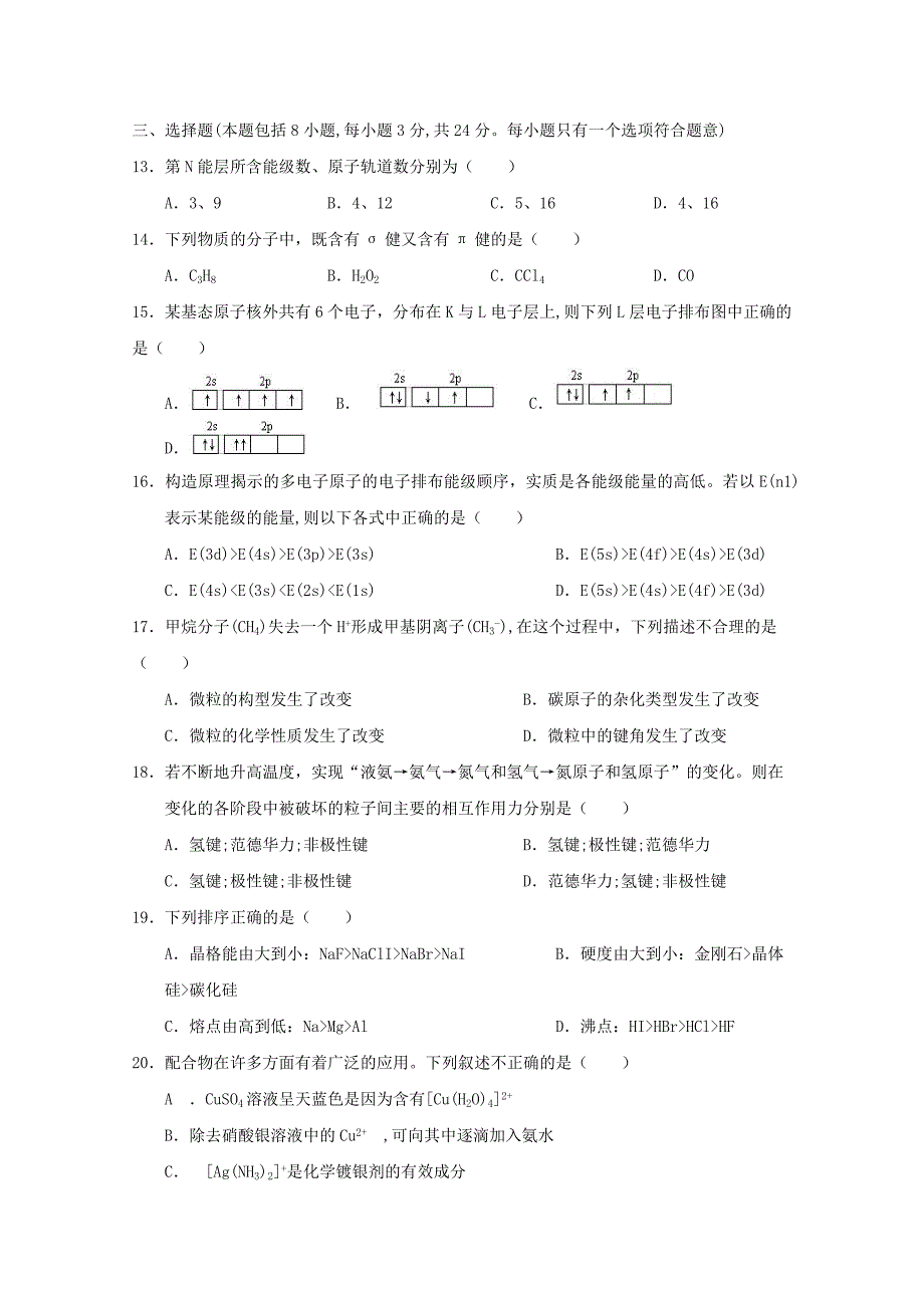 河北省邢台市2017-2018学年高二化学下学期期末考试试题_第4页