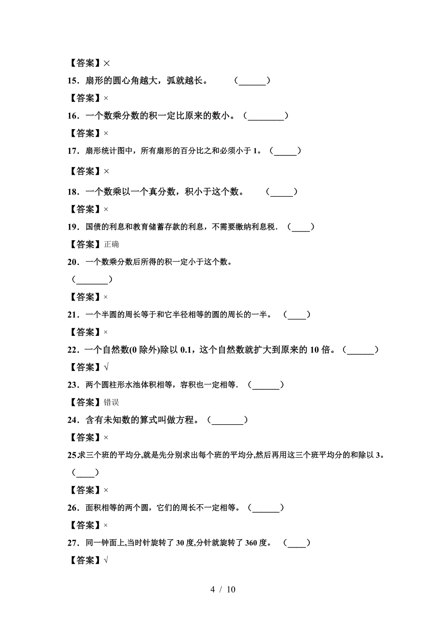 新版部编版六年级数学(下册)期中练习卷及答案.doc_第4页