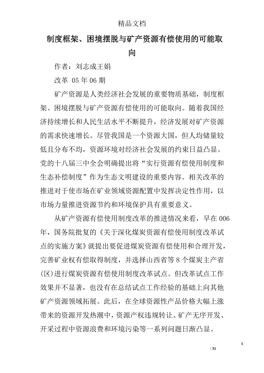 精品资料2022年收藏制度框架困境摆脱与矿产资源有偿使用的可能取向_第1页