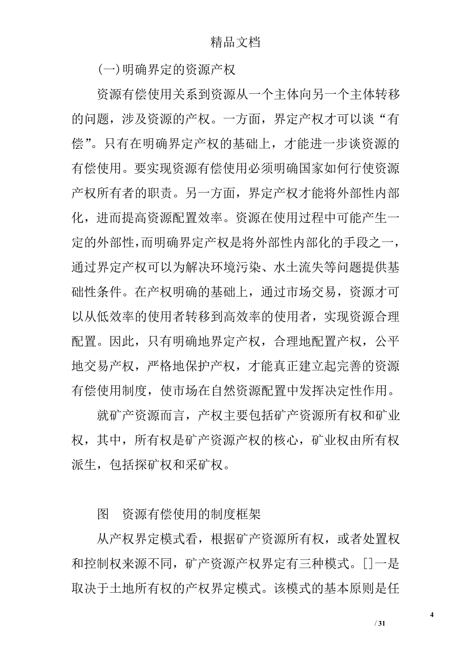 精品资料2022年收藏制度框架困境摆脱与矿产资源有偿使用的可能取向_第4页