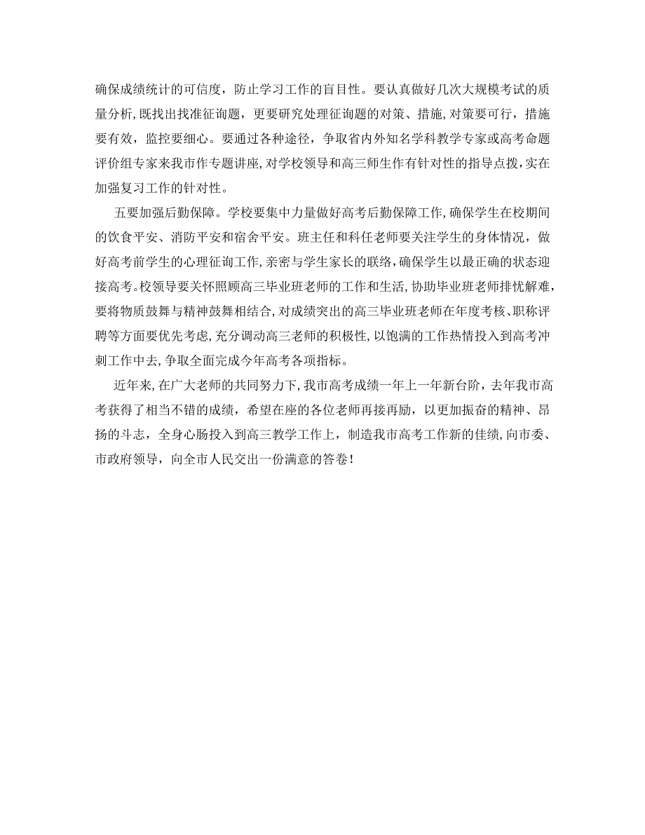 教育局长在全市高三毕业班工作会议上的讲话_第2页