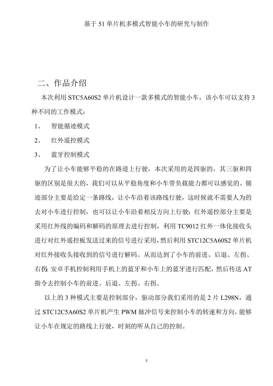 基于51单片机多模式智能小车研究与制作_第5页