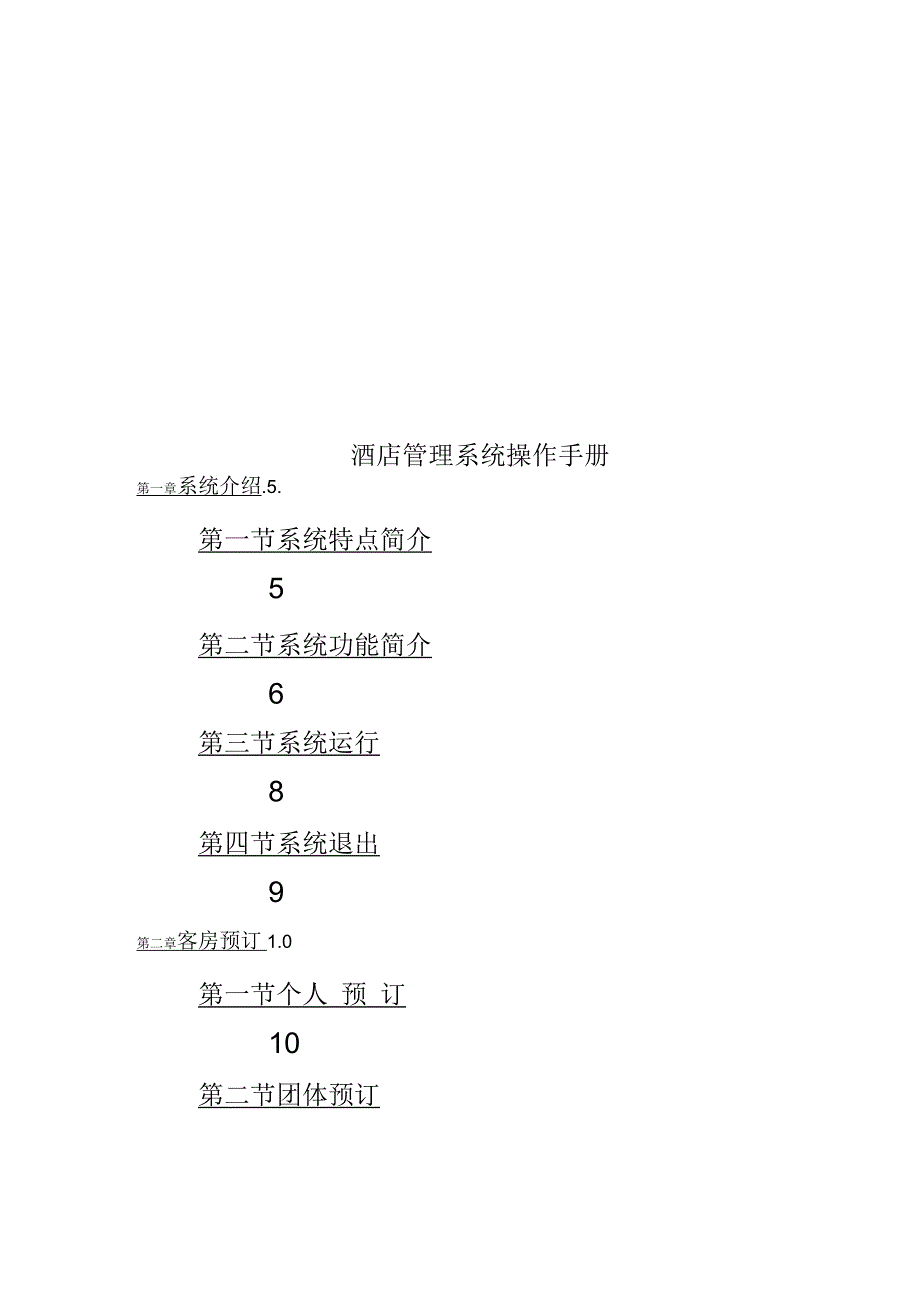 酒店管理系统操作手册_第1页