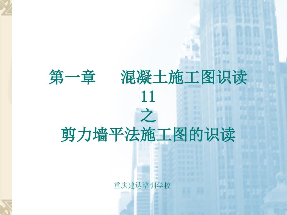 第一章混凝土施工图识读11之剪力墙平法施工图的识读1剖析_第1页