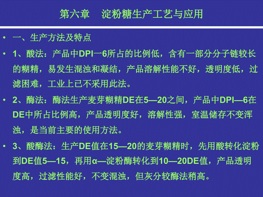 淀粉糖生产工艺与应用课件_第2页