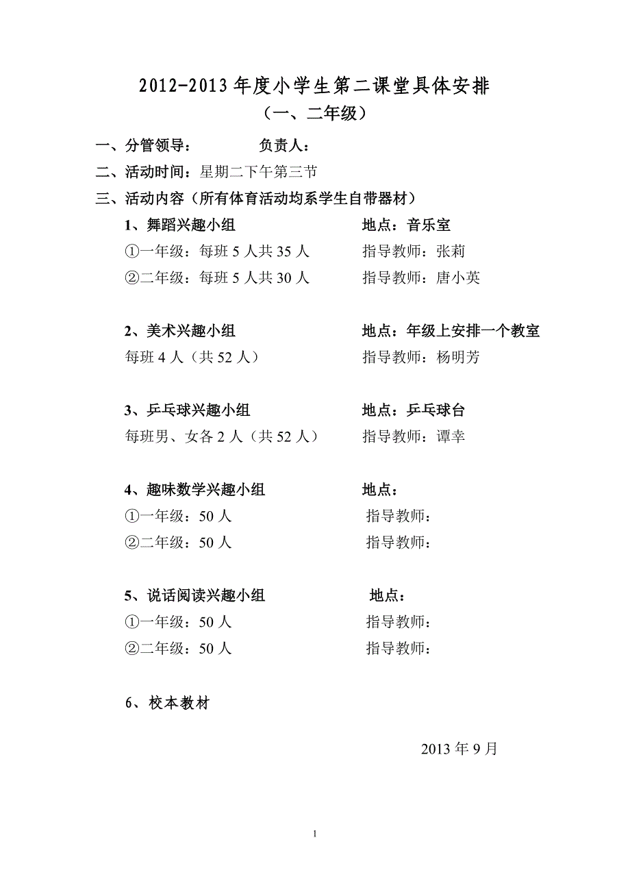 2012-2013小学第二课堂活动具体安排_第1页