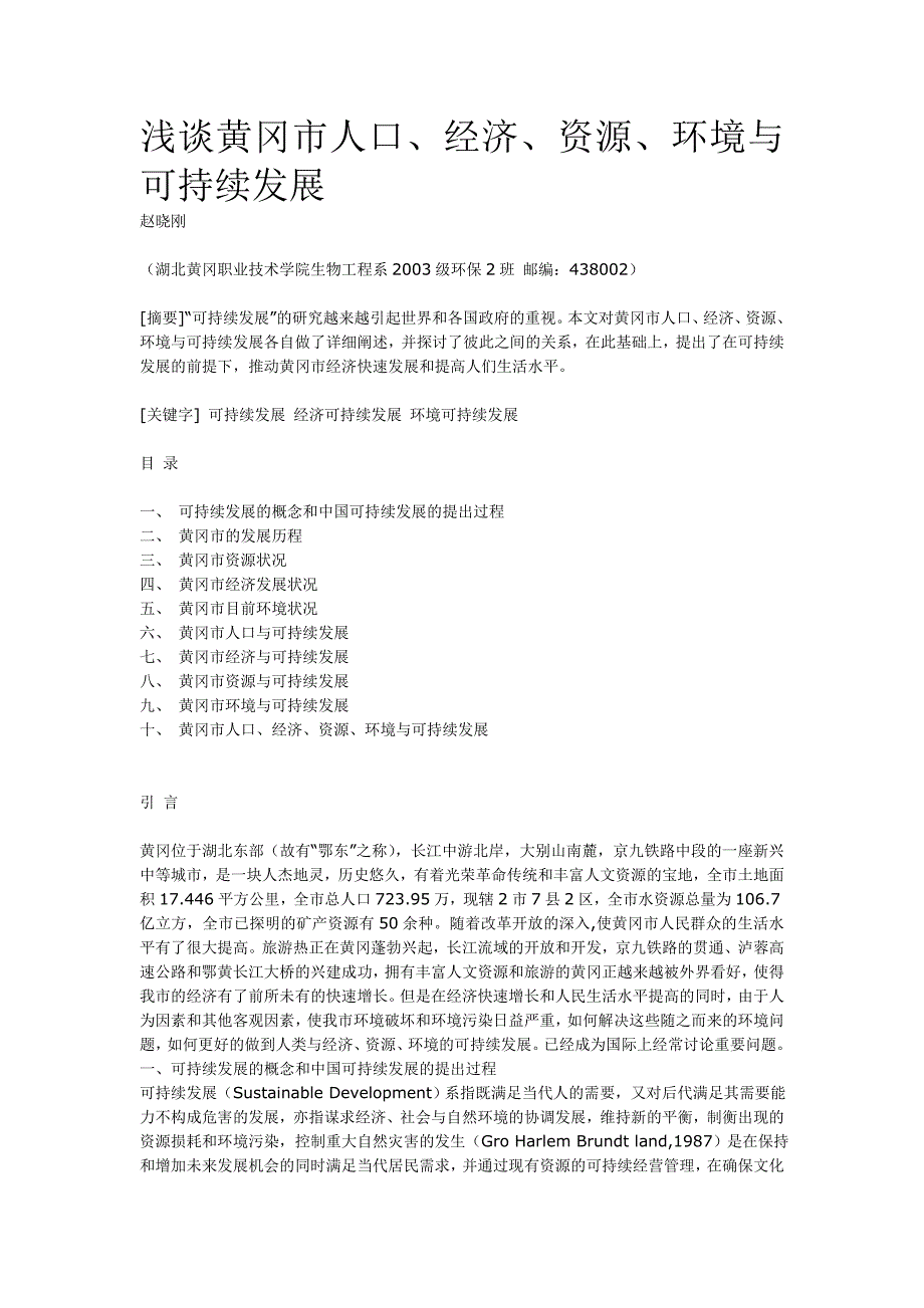 黄冈市人口、经济、资源、环境与可持续发展 1.doc_第1页