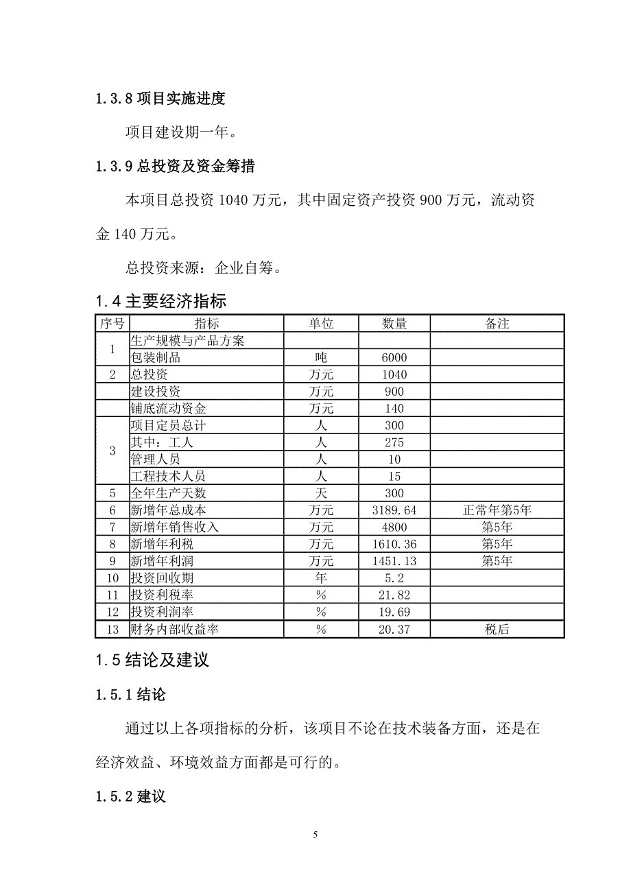 年产6000吨包装制品项目建议书.doc_第5页