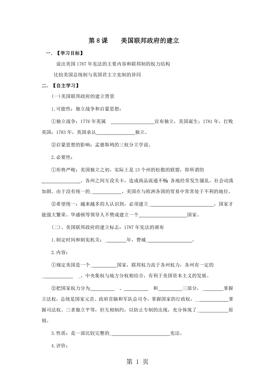 学年人教版高一历史必修一导学案：第8课美国联邦政府的建立（无答案）.doc_第1页