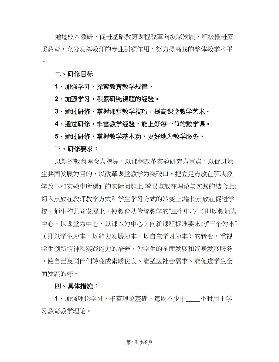 高中数学老师个人校本研修计划范本（四篇）.doc_第4页