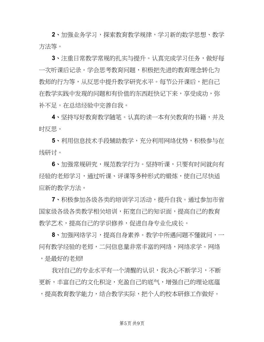 高中数学老师个人校本研修计划范本（四篇）.doc_第5页