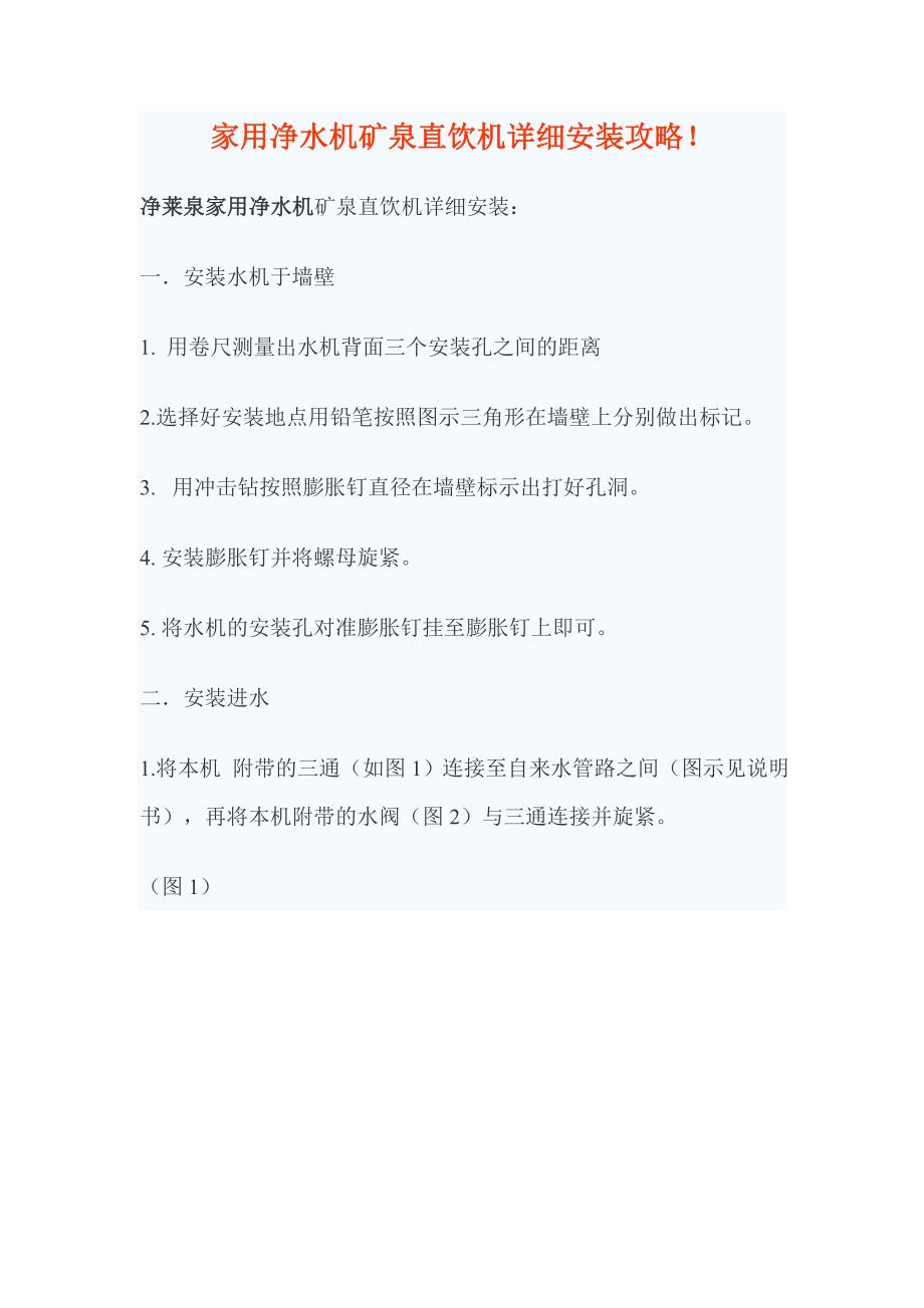 家用净水机矿泉直饮机安装方法.doc_第1页