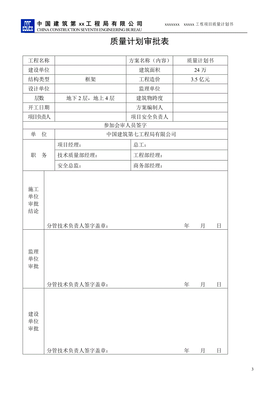 XXX项目部质量管理计划_第3页