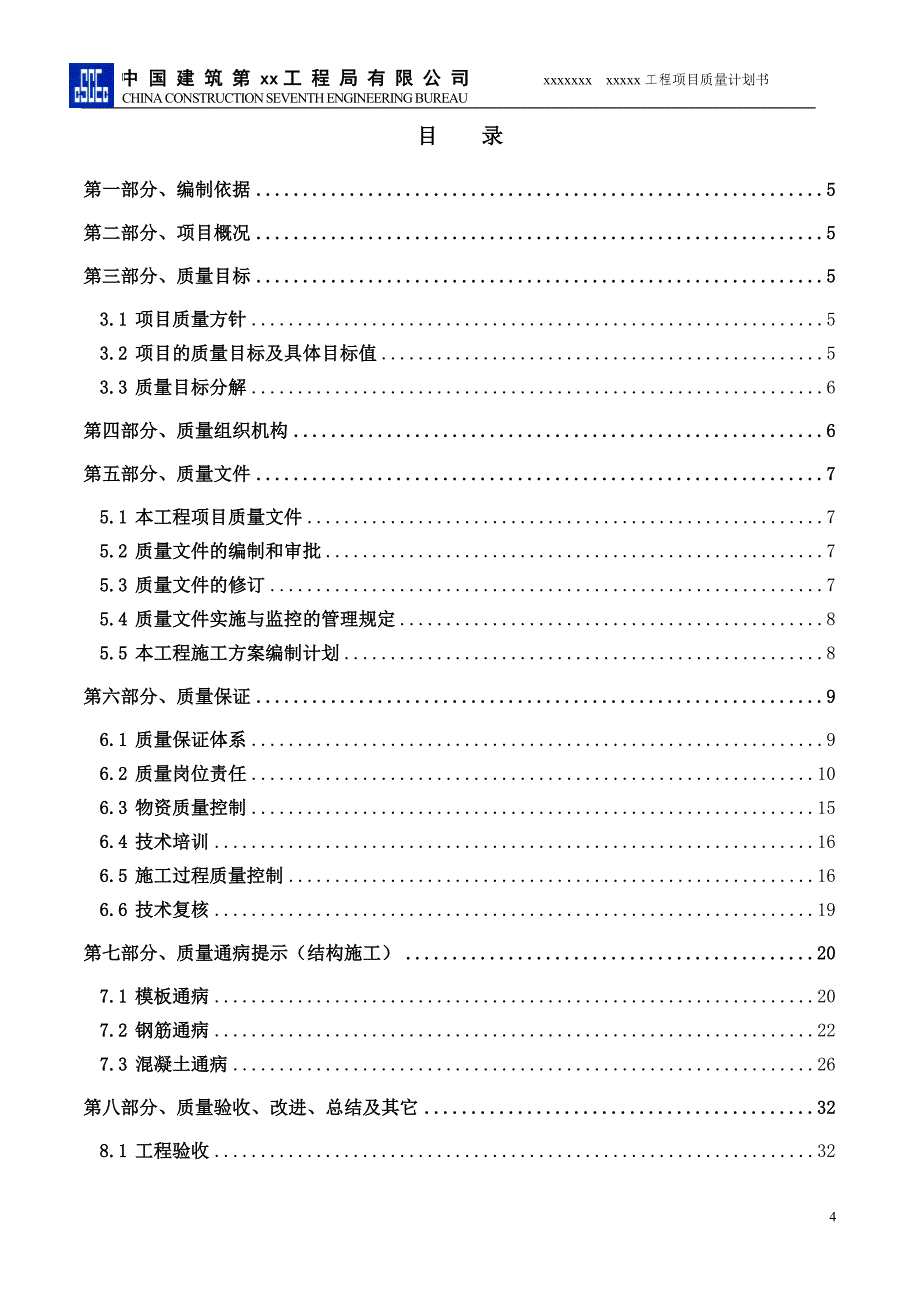 XXX项目部质量管理计划_第4页