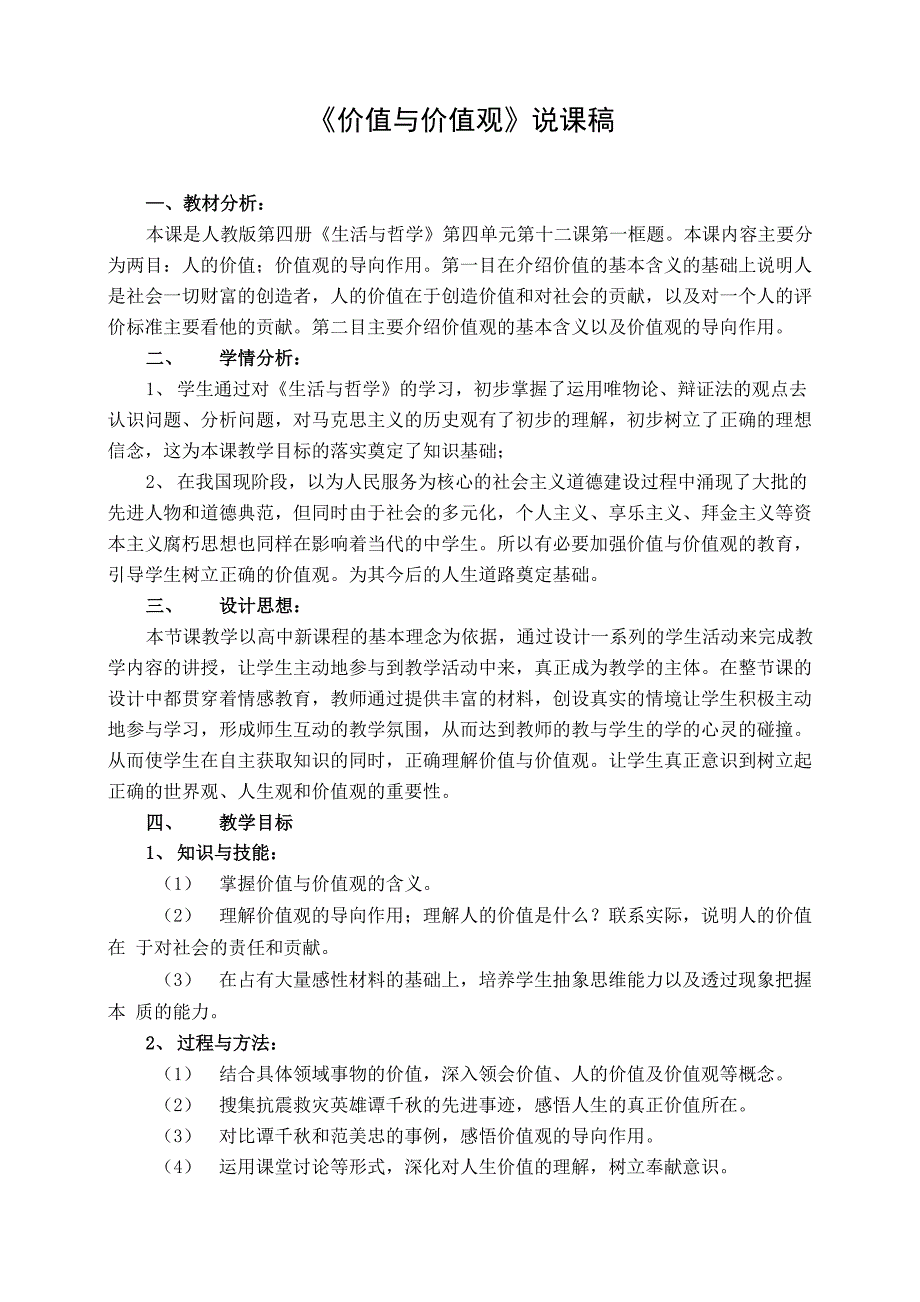 《价值与价值观》说课稿_第1页