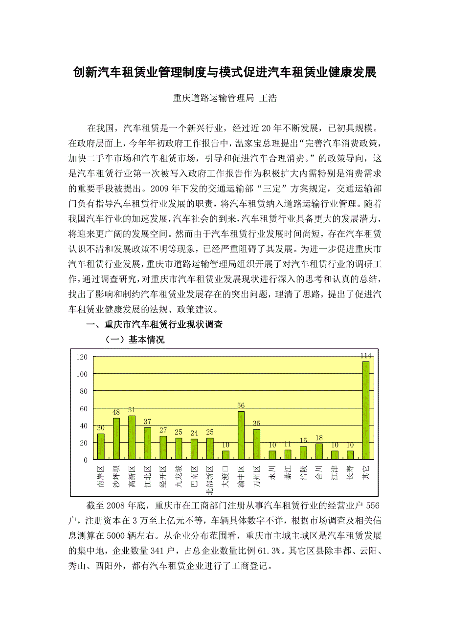 创新汽车租赁业管理制度与模式促进汽车租赁业健康发展_第1页